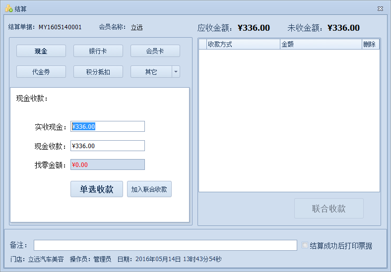 蓝格汽车美容管理软件如何对单据进行结算金额?