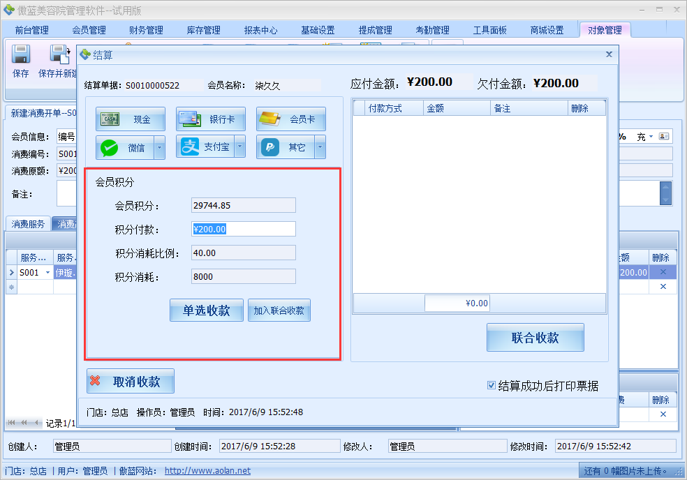 美容院管理软件会员积分