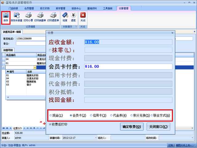 蓝格洗衣店管理软件销售开单步骤