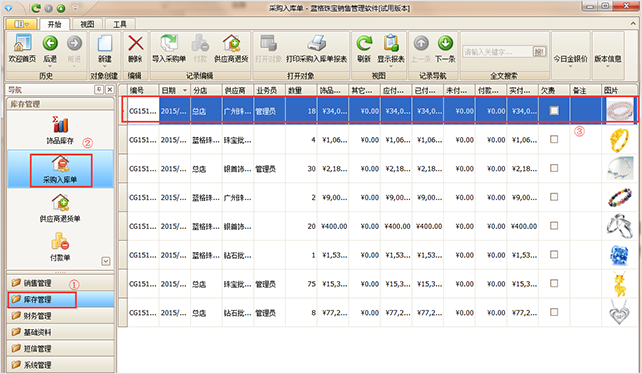 采购入库单珠宝软件