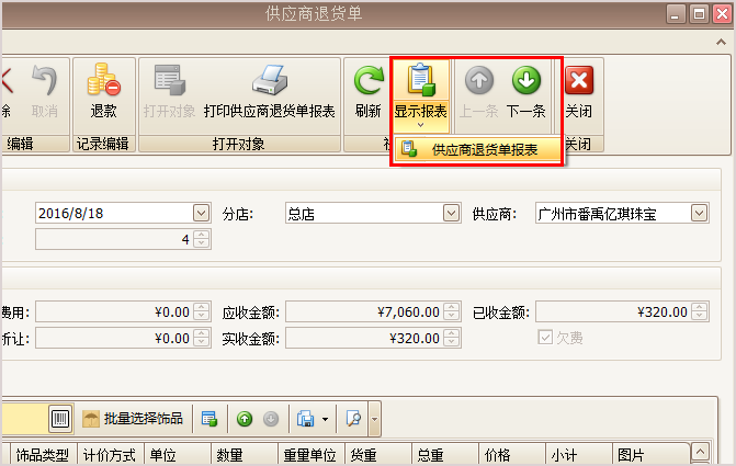 珠宝退货单报表