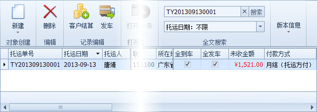 蓝格物流软件-通过全文搜索来搜索目标,很快就能找到目标了