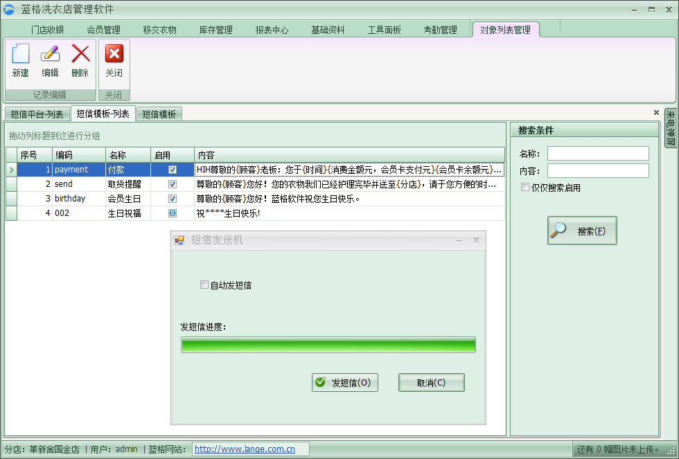 干洗店管理软件短信发送,蓝格干洗店管理软件