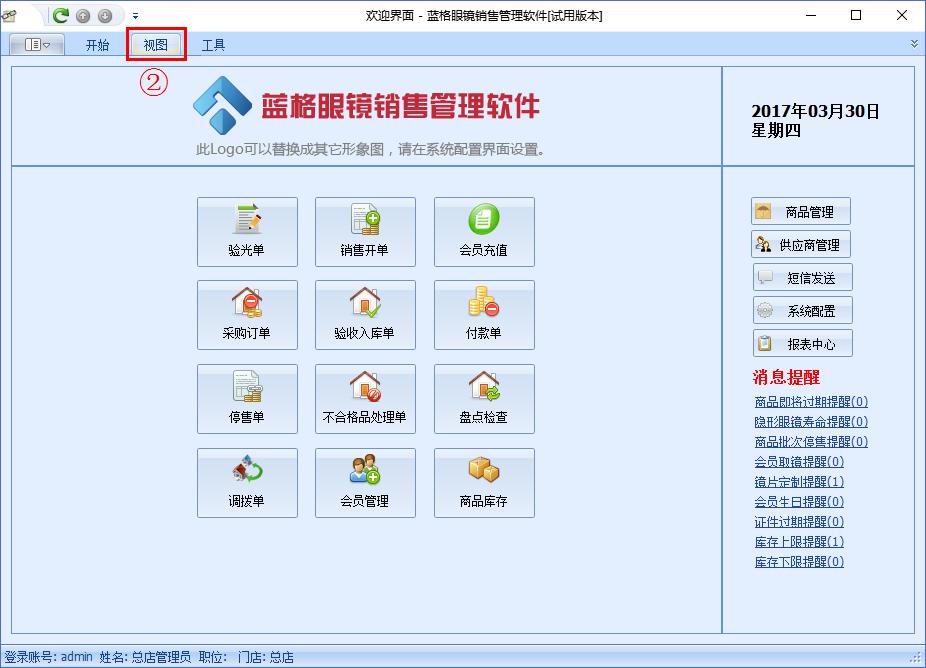 眼镜店管理软件