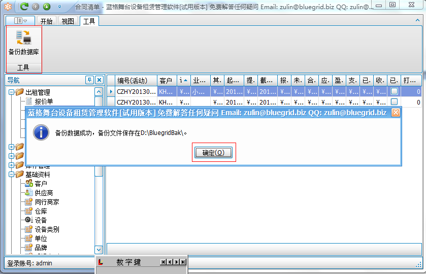 舞台租赁管理软件数据备份截图