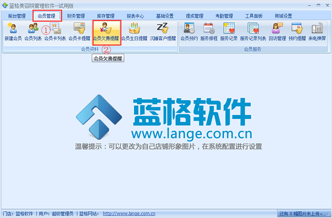 欠款提醒，美容院管理软件