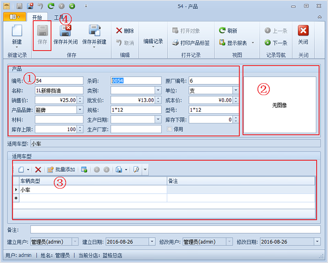 输入汽车产品信息，汽车养护店管理软件