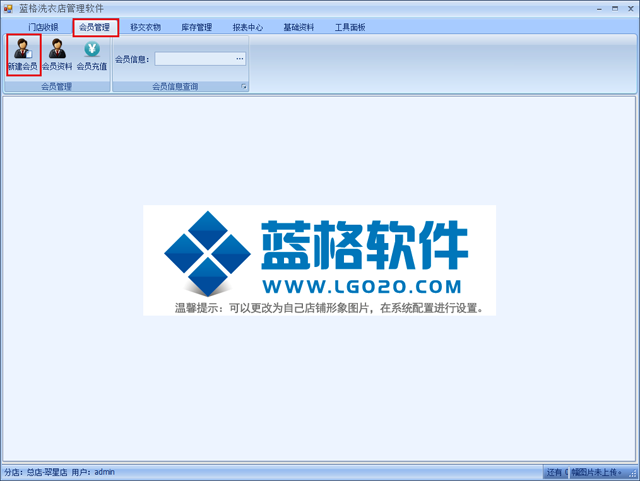 蓝格洗衣店管理软件添加会员操作方式