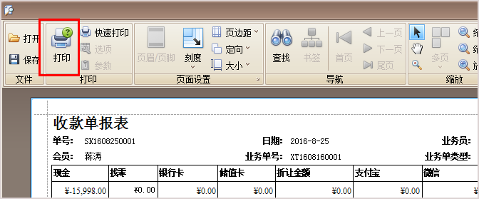 显示珠宝收款单报表