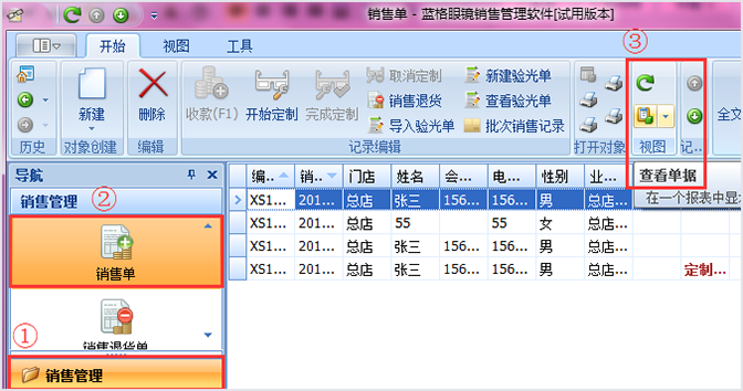 眼镜店管理软件