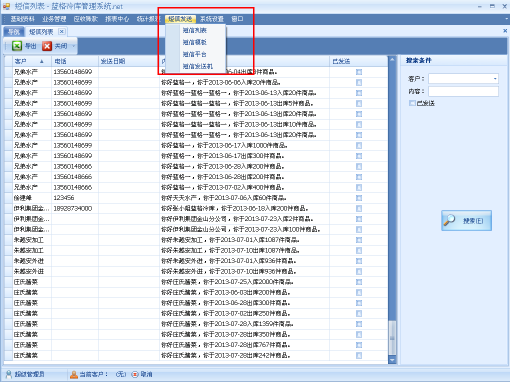 冷库管理软件短信功能