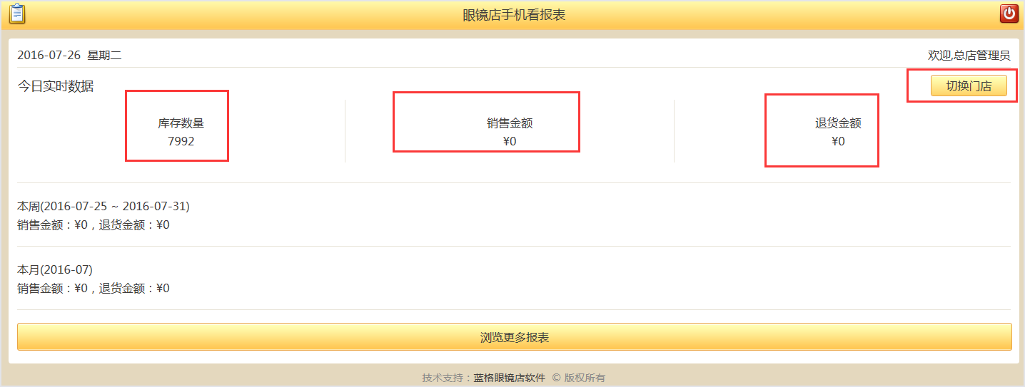 营业报表查看眼镜店管理软件