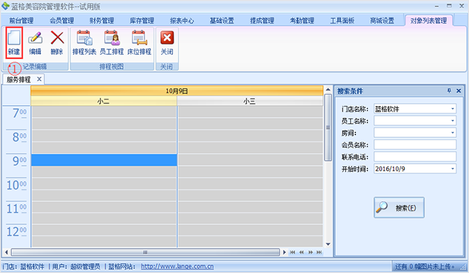 排程单界面，美容院软件