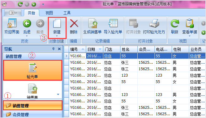眼镜店管理软件