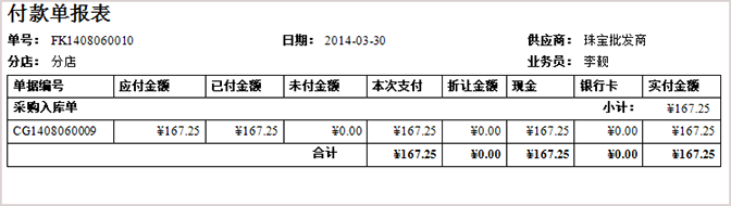 珠宝打印预览付款单报表
