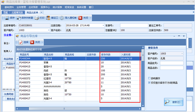 存货数量，冷库管理软件
