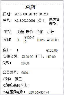 眼镜店小票打印