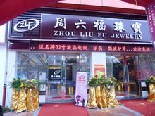 蓝格珠宝饰品软件成功案例，蓝格珠宝饰品软件