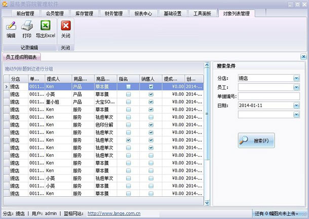 美容院连锁管理软件员工提成明细表，蓝格美容院连锁管理软件