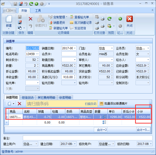 眼镜店管理系统眼镜店商品提成设置