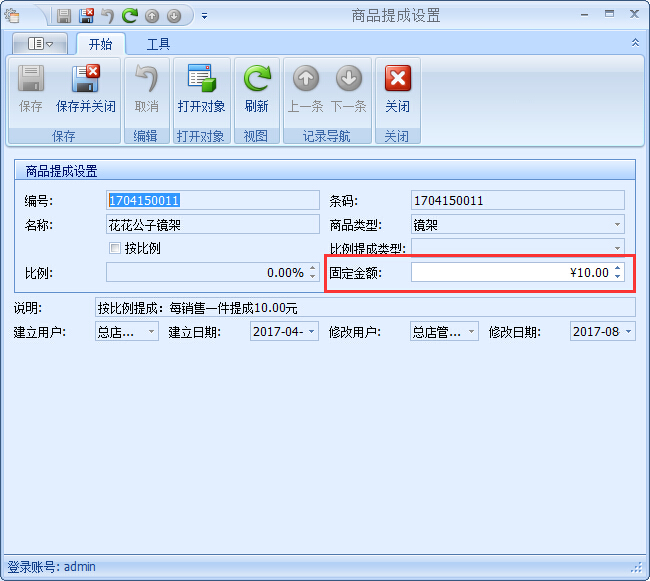 眼镜店管理系统眼镜店商品提成设置