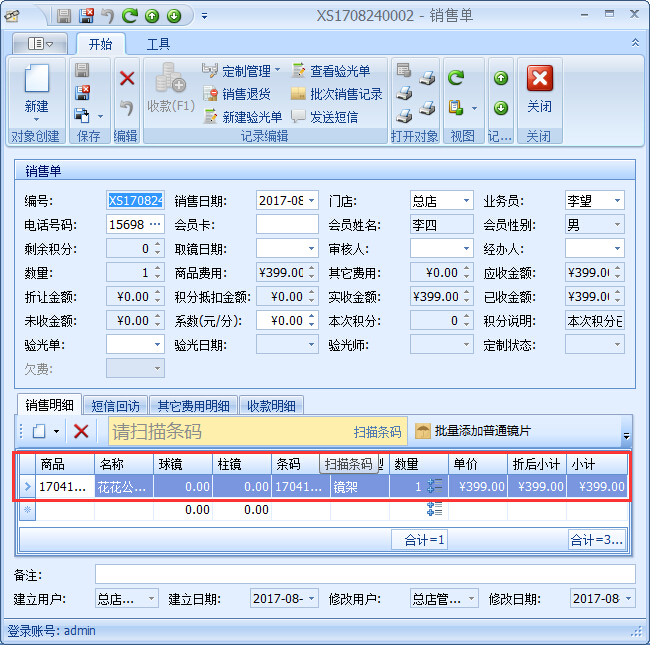 眼镜店管理系统眼镜店商品提成设置