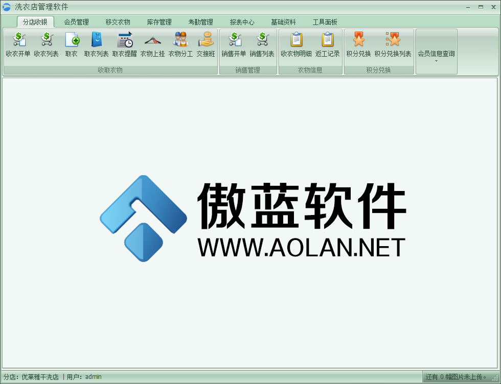 傲蓝洗衣管理软件