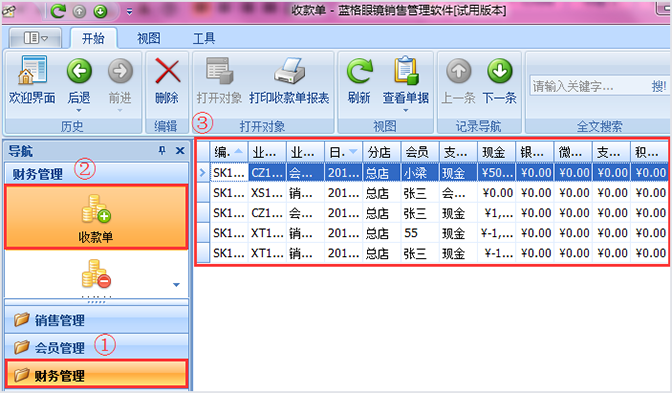 眼镜店管理收款单