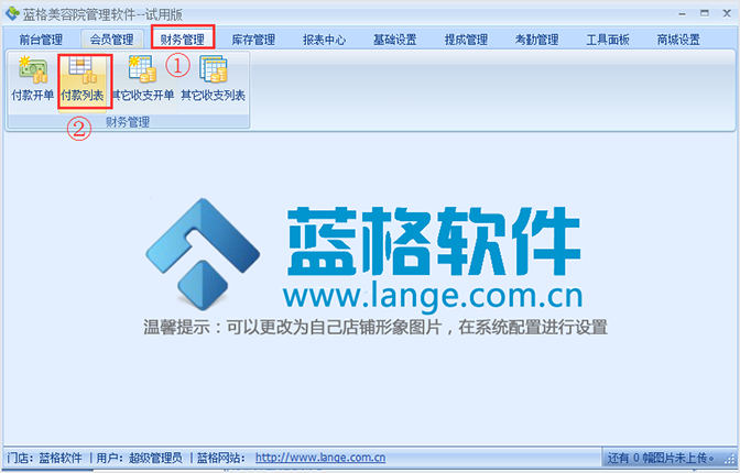 自动生成付款列表，美容院管理软件