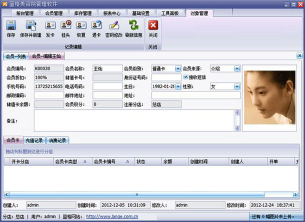 美容院连锁会员管理软件充值,蓝格美容院连锁会员管理软件