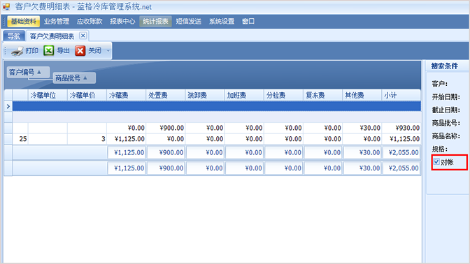 冷库统计报表的对账功能