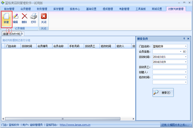 新建回访管理页面，美容院软件