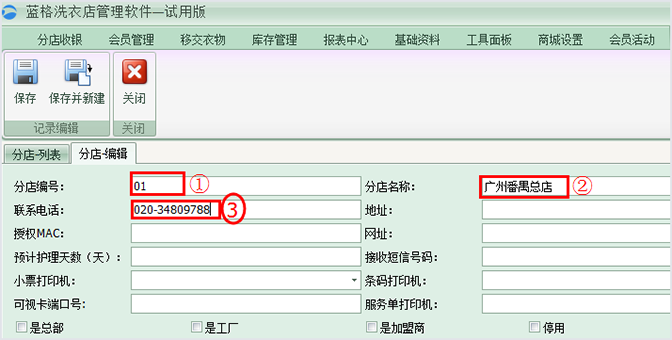 输入洗衣分店名称，洗衣店管理软件