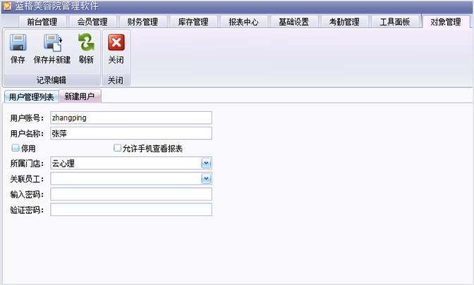 分配角色和所属门店，蓝格美容院管理软件