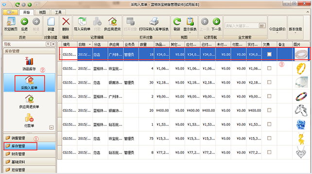 采购入库珠宝销售管理软件