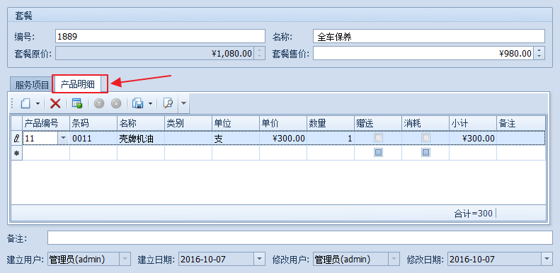 添加附带的洗车商品，汽车美容快修管理系统