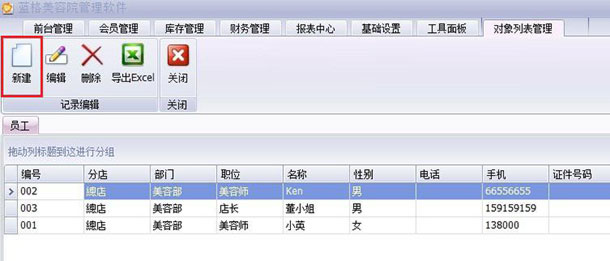 美容店务管理软件新建编辑,蓝格美容店务管理软件