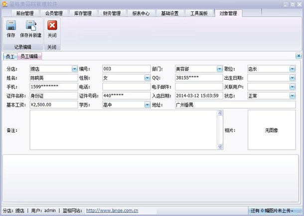 美容店务管理软件添加员工信息,蓝格美容店务管理软件