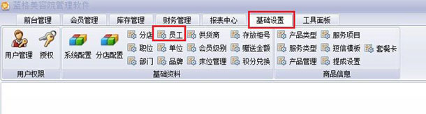 美容店务管理软件搜索员工,蓝格美容店务管理软件