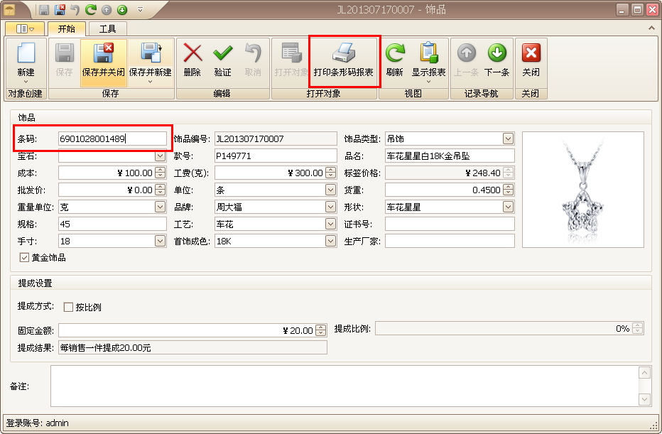 珠宝软件条码设置功能