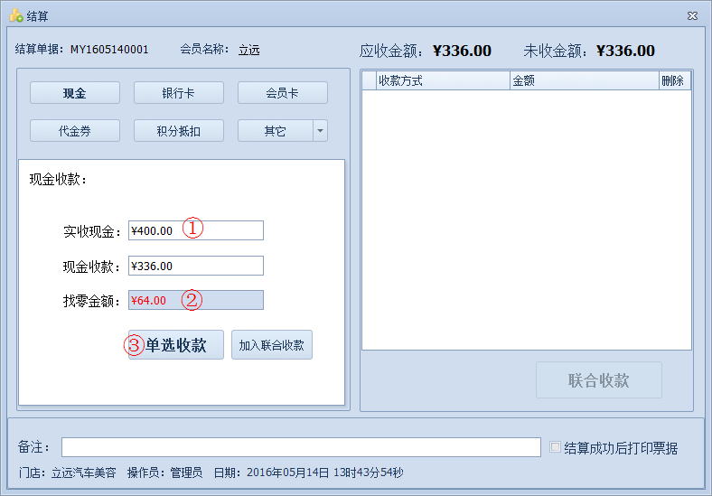 蓝格汽车美容管理软件如何对单据进行结算金额？