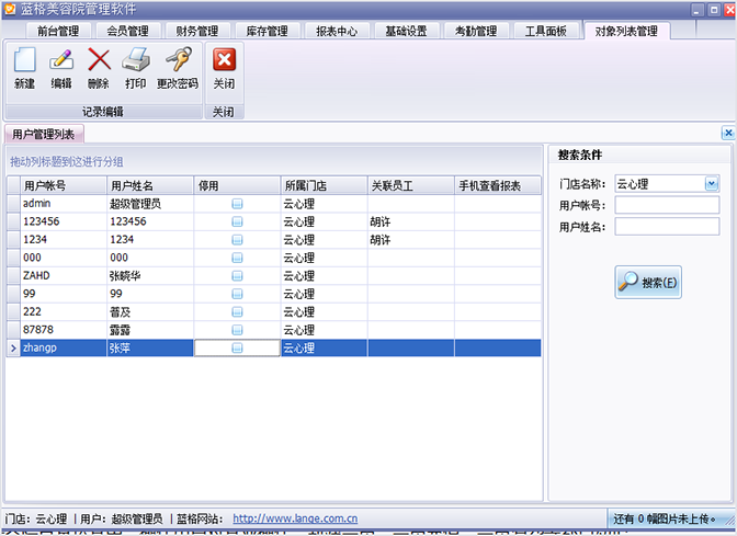 操作用户对营业操作，蓝格美容院管理软件