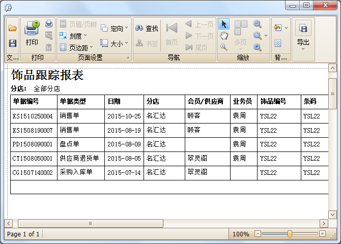 蓝格珠宝销售管理软件首饰跟踪报表
