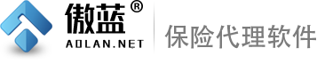 傲蓝保险代理管理软件
