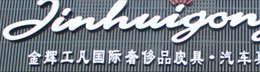 金辉皮具清洗养护连锁服务有限公司