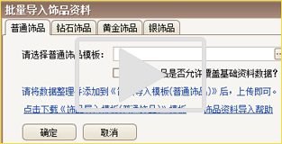 饰品资料及图片导入演示视频