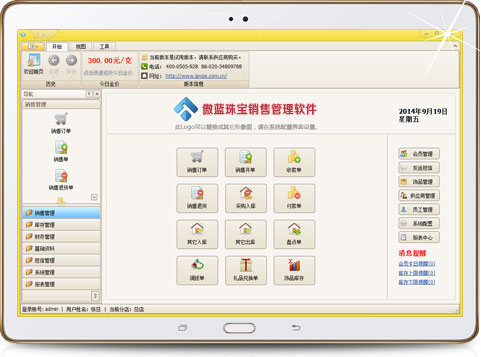傲蓝珠宝销售管理软件界面
