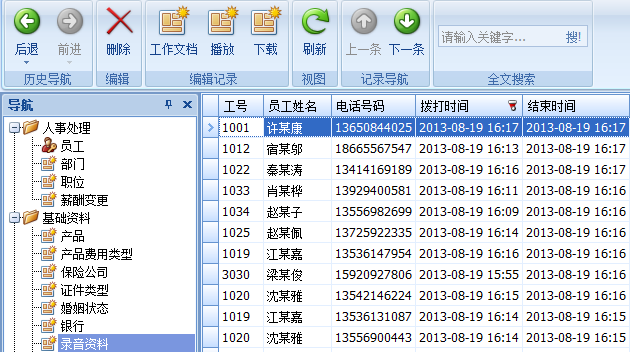 保险代理软件录音资料界面