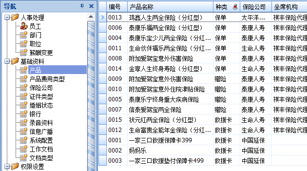 保险经纪软件的保险险种产品管理