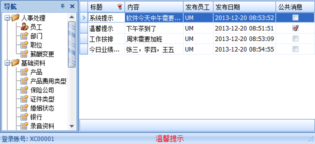 保险代理管理软件的信息通知